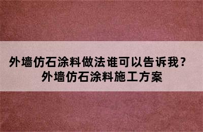 外墙仿石涂料做法谁可以告诉我？ 外墙仿石涂料施工方案